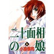 二十面相の娘 6（KADOKAWA） [電子書籍]