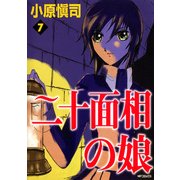 二十面相の娘 7（KADOKAWA） [電子書籍]