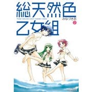 総天然色乙女組 2（KADOKAWA） [電子書籍]
