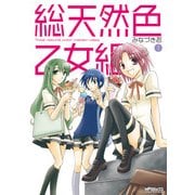 総天然色乙女組 1（KADOKAWA） [電子書籍]