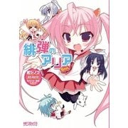 緋弾のアリアちゃん（KADOKAWA） [電子書籍]