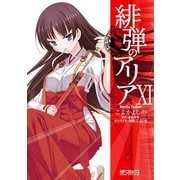 緋弾のアリア XI（KADOKAWA） [電子書籍]