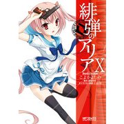 緋弾のアリア X（KADOKAWA） [電子書籍]
