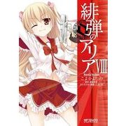 緋弾のアリア VIII（KADOKAWA） [電子書籍]