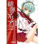 緋弾のアリア VII（KADOKAWA） [電子書籍]