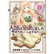 人類は衰退しました ようせい、しますか？ 1（KADOKAWA） [電子書籍]