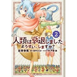 ヨドバシ Com 人類は衰退しました ようせい しますか 2 Kadokawa 電子書籍 通販 全品無料配達