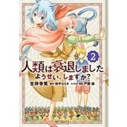人類は衰退しました ようせい、しますか？ 2（KADOKAWA） [電子書籍]
