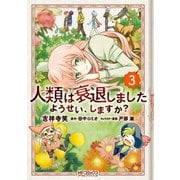 人類は衰退しました ようせい、しますか？ 3（KADOKAWA） [電子書籍]