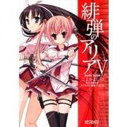 緋弾のアリア V（KADOKAWA） [電子書籍]