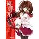 緋弾のアリア IX（KADOKAWA） [電子書籍]