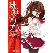 緋弾のアリア IX（KADOKAWA） [電子書籍]