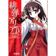 緋弾のアリア IV（KADOKAWA） [電子書籍]