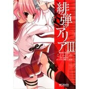 緋弾のアリア III（KADOKAWA） [電子書籍]