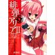 緋弾のアリア II（KADOKAWA） [電子書籍]