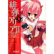 緋弾のアリア II（KADOKAWA） [電子書籍]
