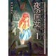 アーサー・ピューティーは夜の魔女（KADOKAWA） [電子書籍]