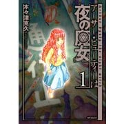 アーサー・ピューティーは夜の魔女（KADOKAWA） [電子書籍]