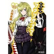 御伽大戦 ファンタズマ 2（KADOKAWA） [電子書籍]