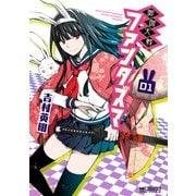 御伽大戦 ファンタズマ 01（KADOKAWA） [電子書籍]