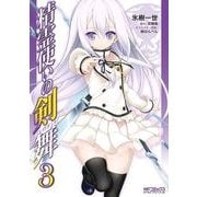 精霊使いの剣舞 3（KADOKAWA） [電子書籍]