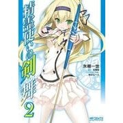 精霊使いの剣舞 2（KADOKAWA） [電子書籍]