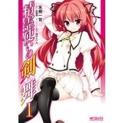 精霊使いの剣舞 1（KADOKAWA） [電子書籍]