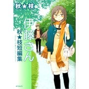 伊藤さん 秋★枝短編集（KADOKAWA） [電子書籍]