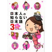 日本人の知らない日本語 3 祝！卒業編（KADOKAWA） [電子書籍]