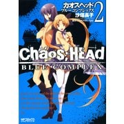 CHAOS;HEAD-BLUE COMPLEX- 2（KADOKAWA） [電子書籍]