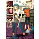 煩悩寺 2（KADOKAWA） [電子書籍]