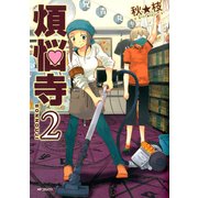 煩悩寺 2（KADOKAWA） [電子書籍]