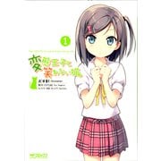 変態王子と笑わない猫。1（KADOKAWA） [電子書籍]