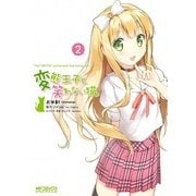 変態王子と笑わない猫。2（KADOKAWA） [電子書籍]