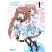 俺たちに翼はない Fledgling フレッジリング 1（KADOKAWA） [電子書籍]