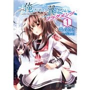 俺たちに翼はない フラグメンツ 1（KADOKAWA） [電子書籍]
