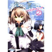 俺たちに翼はない フラグメンツ 2（KADOKAWA） [電子書籍]