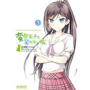 変態王子と笑わない猫。3（KADOKAWA） [電子書籍]