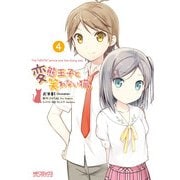 変態王子と笑わない猫。4（KADOKAWA） [電子書籍]