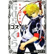 私立魔界学園 ゴス×くら 1（KADOKAWA） [電子書籍]