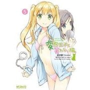 変態王子と笑わない猫。5（KADOKAWA） [電子書籍]