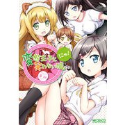変態王子と笑わない猫。にゃ！（KADOKAWA） [電子書籍]