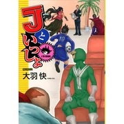 Jといっしょ（KADOKAWA） [電子書籍]