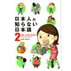 日本人の知らない日本語 2 爆笑！ 日本語「再発見」コミックエッセイ（KADOKAWA） [電子書籍]