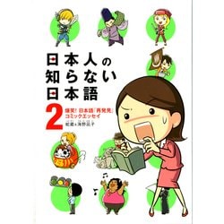 ヨドバシ Com 日本人の知らない日本語 2 爆笑 日本語 再発見 コミックエッセイ Kadokawa 電子書籍 通販 全品無料配達