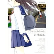 いけだたかし短編集 プラトニック・ホーム（KADOKAWA） [電子書籍]