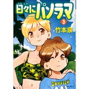 日々にパノラマ 3（KADOKAWA） [電子書籍]