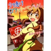 夕焼けロケットペンシル 1（KADOKAWA） [電子書籍]