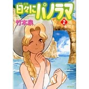 日々にパノラマ 2（KADOKAWA） [電子書籍]