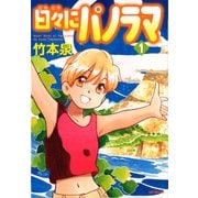 日々にパノラマ 1（KADOKAWA） [電子書籍]